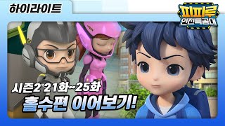 [하이라이트] 피피루 안전특공대 21회부터 25회까지 홀수편 정주행!ㅣ루씨씨, 야치