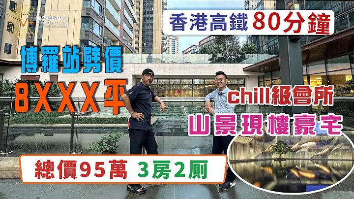 香港高鐵80分鐘 | 博羅站劈價8xxx | 平總價95萬3房2厠 | chill級會所山景現樓豪宅  @drmall2019 - 天天要聞