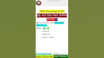 শতকরা অংক করার  শর্টকাট টেকনিক | Class- 5 | Percentage Math | #bcs #nibondhon #primary #job #math