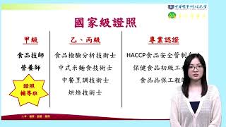 [好食在，好健康！食品營養系為您打造健康好生活！] 中華醫事科技大學 食品營養系