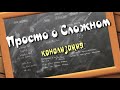 Просто о Сложном. канализация