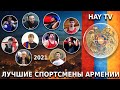 Лучшие спортсмены Армении 2021 года