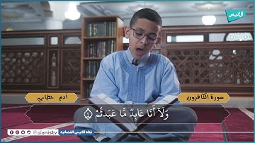 سورة الكافرون | تلاوات | الشبل آدم حطابي