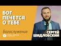 Бог печется о тебе / Сергей Шидловский