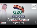 وثائقي كواليس رئاسة مجموعة العشرين