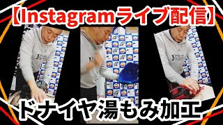 【ドナイヤ】3個のオーダーグラブを湯もみ！ 【Instagramライブ配信録画】