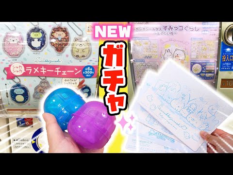 すみっコぐらし 最新ガチャ♪シャカシャカラメキーチェーン