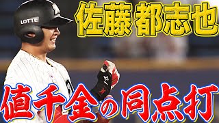 【しぶとく】佐藤都志也『値千金の同点タイムリー』【食らいつき】