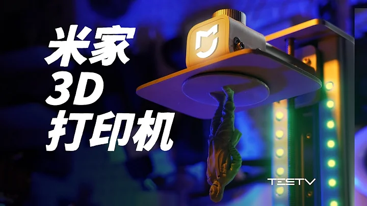 新手不会，老手劝退！小米米家3D打印机【值不值得买第622期】 - 天天要闻