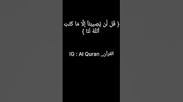 سورة التوبة : الٱية [51]🥰❤️.              #المغرب #اكسبلور #foryou #tranding #لايك #viral #fyp #fy