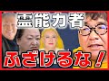 人を騙して金儲けするニセモノ霊能力者にぶっちゃけます。【細木数子 美輪明宏 オーラの泉 江原啓之】ひろゆきxカンニング竹山xスピードワゴン小沢