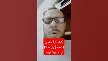 كيف قرأ حفص (ضعف) و(ضعفا) في سورة الروم