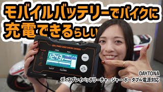 ［ほぼ新品］デイトナPD電源対応バッテリー充電器とジャンプスターターのセット ほぼ新品］デイトナPD電源対応バッテリー充電器とジャンプ
