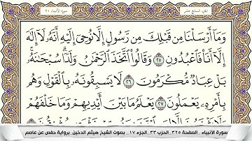 سورة الأنبياء كاملة مكتوبة القارئ الشيخ هيثم الدخين