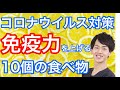 【コロナウイルス対策】免疫力を上げる「10個の食べ物」