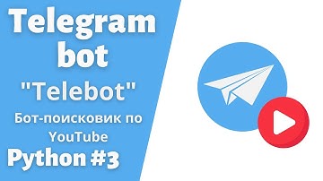 Урок 3.  Бот-поисковик по Ютубу. Youtube api. Библиотека Telebot. #telegram  #bot #python #telebot