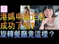 【移民台灣】港媽申請定居成功嗎｜旋轉餐廳令人意想不到｜談戀愛不一定結婚｜教導孩子｜港媽家庭式水果蛋糕🍌🥭🍰｜健康美味｜香港人在台灣｜EP145