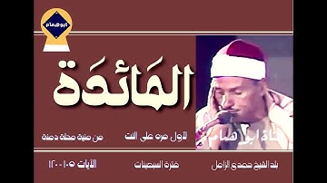 مبدع فى كل ماقرأ /آواخر سورة المائدة (١٠٥-١٢٠)الشيخ حمدى الزامل/السبعينيات/منية محلة دمنة#نسخه محسنه