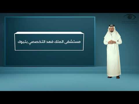 من أعمال سابقة لمستشفى الملك فهد التخصصي بتبوك