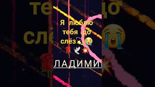 Я люблю🌹🕊️💥тебя до слёз