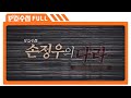 손정우의 나라 - PD수첩 (8월4일 화 방송)