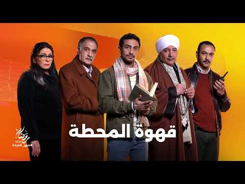 برومو مسلسل قهوة المحطة على شاشات المتحدة في رمضان 2025