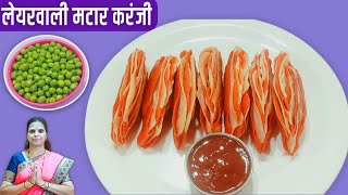 हिवाळा विशेष लेयरवाली मटार करंजी | Matar Karanji Recipe | मटार करंजी रेसिपी मराठी | मराठी रेसिपी