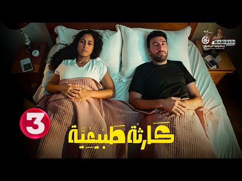حصريا الحلقة 3 من مسلسل كارثة طبيعية بطولة محمد سلام