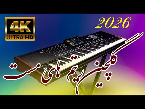 Arman Waziri New 2026 Korg Rhythms Remix آرمان وزیری ریمیکس و گلچین بهترین ریتم های کورگ 