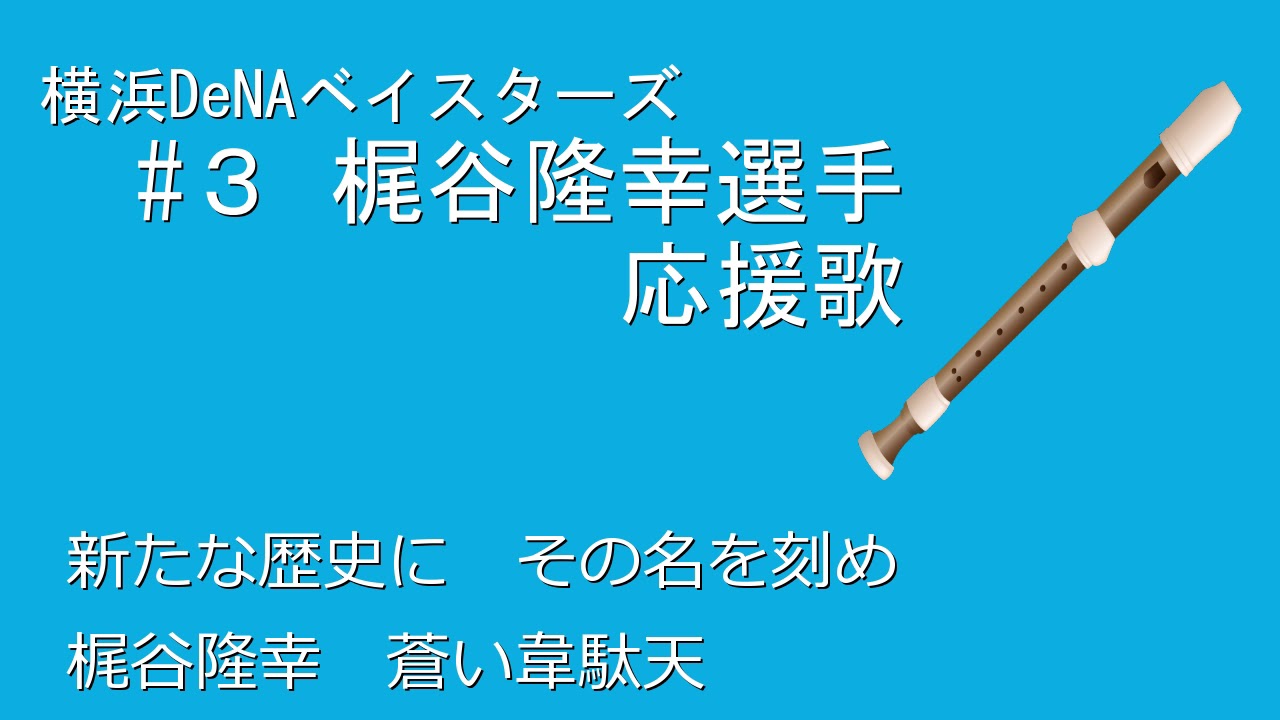 リコーダーで応援歌 横浜dena 梶谷隆幸選手 野球動画