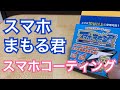 【次世代】スマホコーティングやってみた！