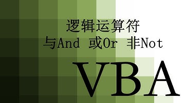 【VBA】22 逻辑运算符 与或非 Logical operators AND OR NOT
