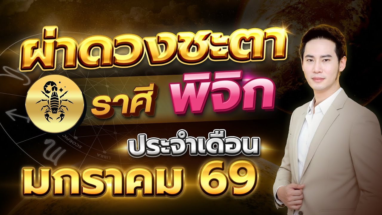 เปิดเดือนแรกของปี ดวงใครมีเกณฑ์รับข่าวดีแบบไม่ทันตั้งตัว 💫 ลัคนาราศี พิจิก