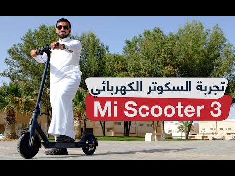 تجربة سكوتر شاومي الكهربائي Mi Scooter 3 