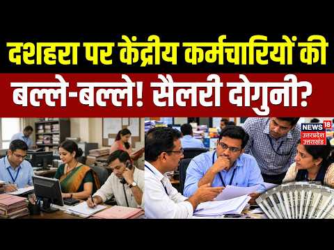 8th Pay Commission News: केंद्रीय कर्मचारियों के लिए बड़ी खबर! Central Government Employees| DA Hike
