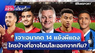 เจาะอนาคต 14 แข้งแมนฯ ยูไนเต็ด..ใครบ้างอาจโดนโละทิ้ง ? l Siansport เจาะประเด็น