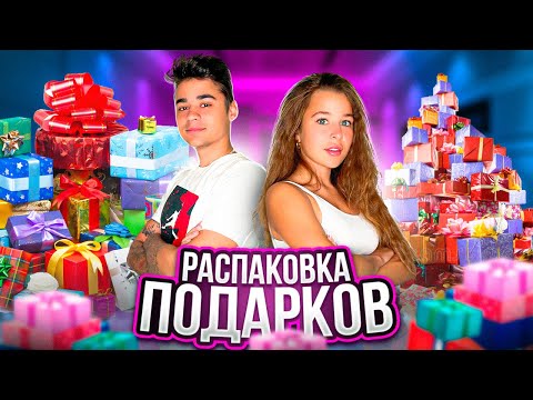 РАСПАКОВКА ПОДАРКОВ НА НАШ ДЕНЬ РОЖДЕНИЯ