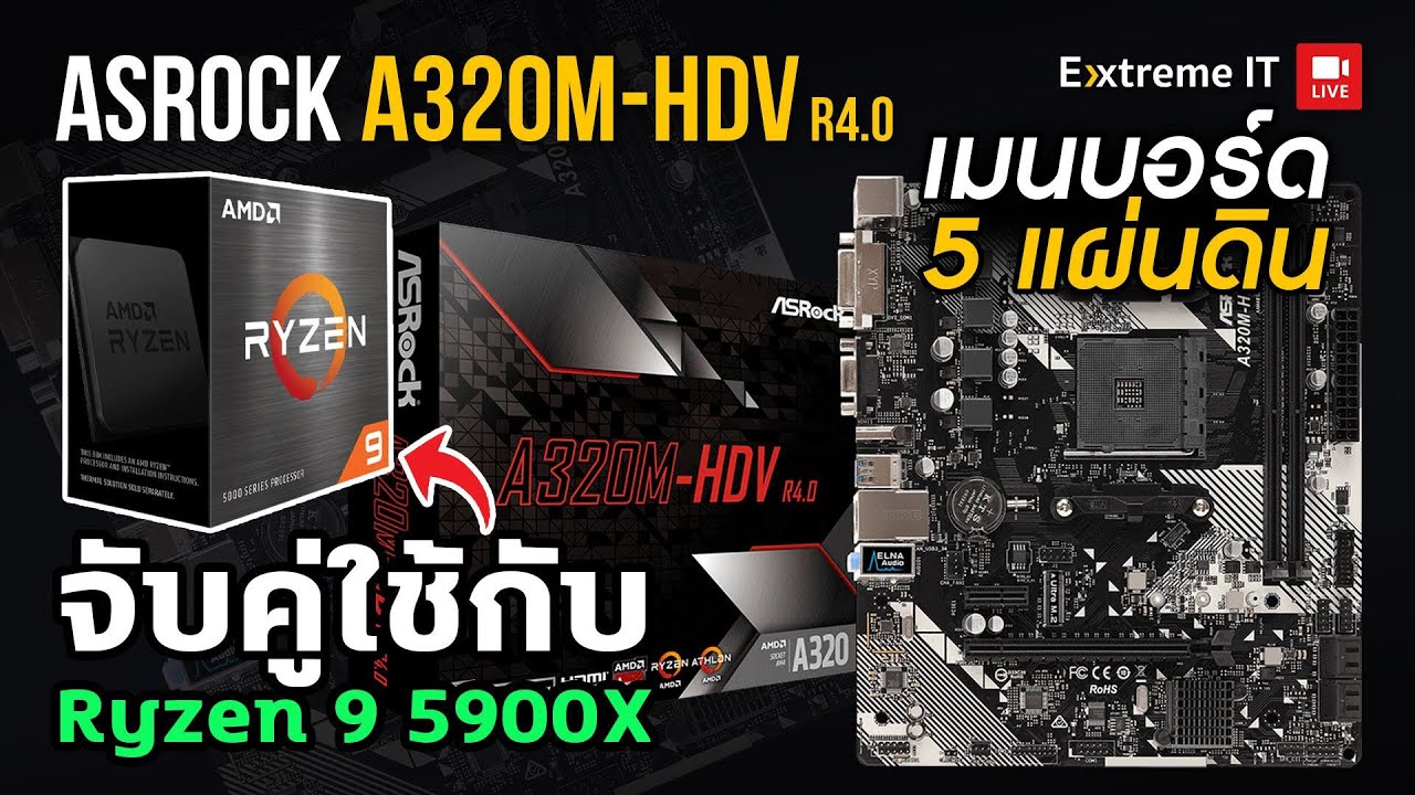 เมนบอร์ด 5 แผ่นดิน ASRock A320M-HDV R4.0 ใช้ตั้งแต่ 1000Series ยัน 5000 Series โคตรคุ้ม!!