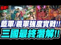 【神魔之塔】最後一波！『三國最終潛解！』強度實戰給你看！【孫策、孫權、大喬與小喬、祝融、孟獲】【小許】