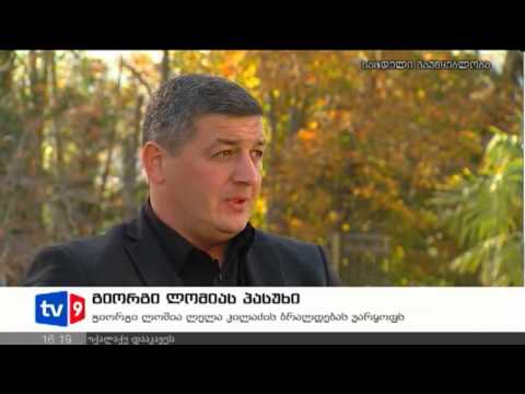 ახალი 4 | გიორგი ლომიას პასუხი | 30.10