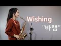 "바램" 알토색소폰연주 Saxophone cover