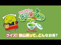 クイズ！狭山茶ってどんなお茶！？