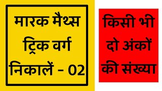 No.01 Square Trick - Maths trick for fast calculation in Hindi @StudyCircle247