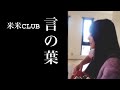 【cover】言の葉 / 米米CLUB
