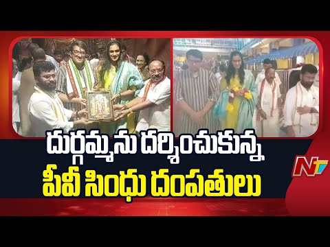 Vijaywada : ఇంద్రకీలాద్రి పై దుర్గమ్మను దర్శించుకున్న పీవీ సింధు దంపతులు l NTV Telugu - NTVTELUGU
