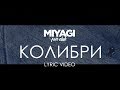 Miyagi & Эндшпиль - Колибри (Lyric Video) | YouTube Exclusive /Andy Panda