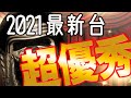 【甘デジが超優秀】2021年1～2月パチンコ最新台情報