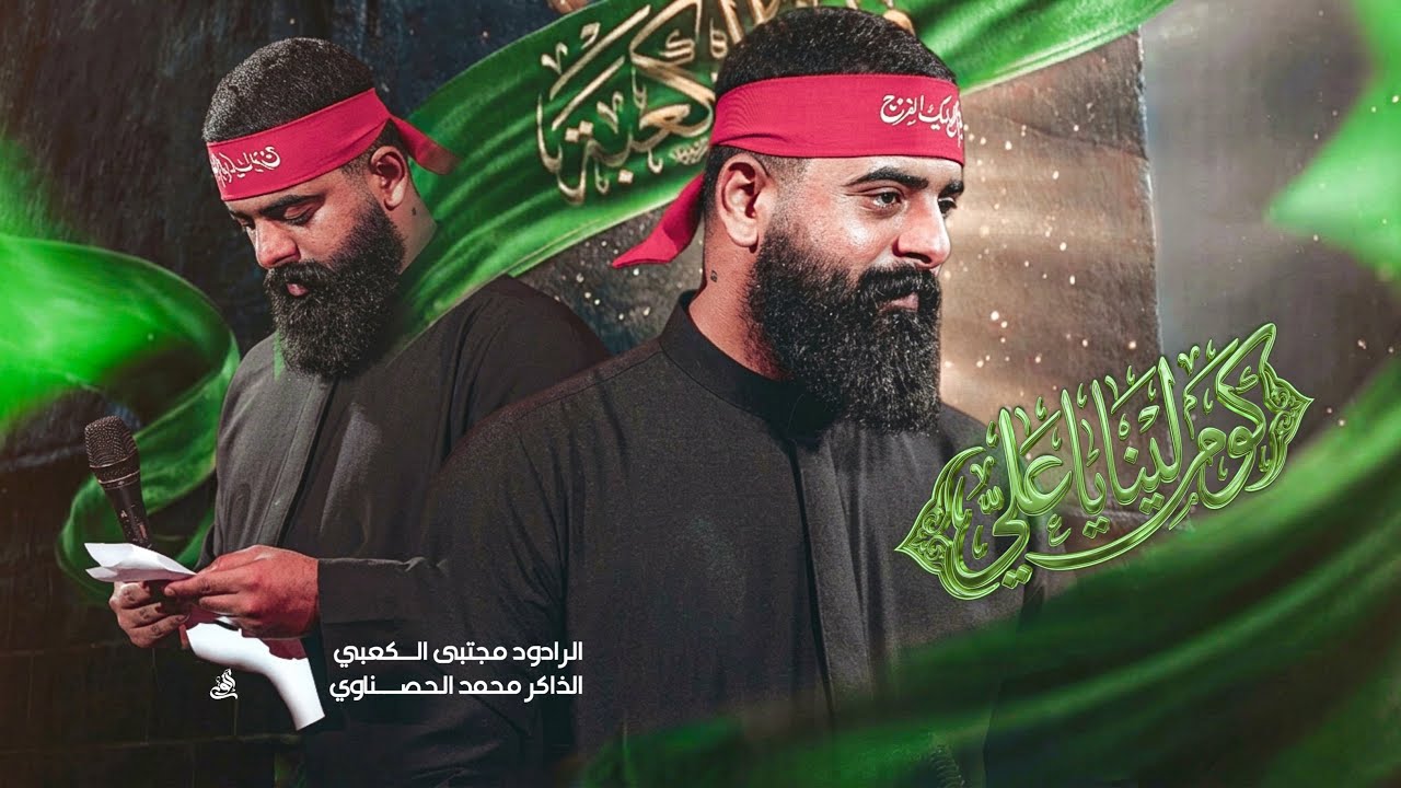 كوم لينا يا علي ||عزاء جرح الأمام علي ع||واسط_قضاء النعمانية ||هيئة عزاء مجانين العباس ع ||2026-1447