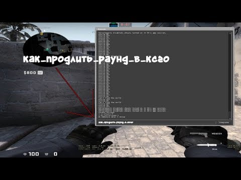 Cs go раундов. Команда в КС на бесконечный раунд. Бесконечный раунд в КС го через консоль. Команда на раунды в КС го. Команда на время в КС.