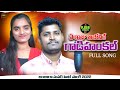 A RAJU AJONIRE GADIHANKAL|| FUll SONG|| BANJARA NEW SONGS||RAJU CHAWAN||SUHASINI|RAJU BANJARA| 2023